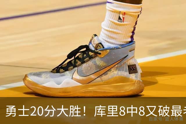 勇士20分大胜！库里8中8又破最老纪录，11号秀31+12+6光速兑现承诺