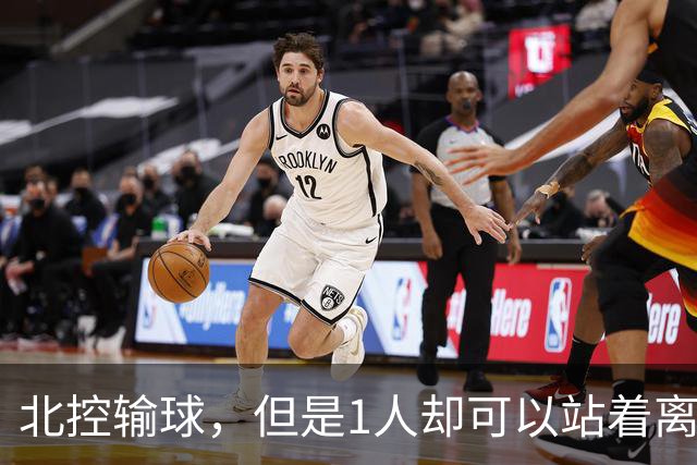 北控输球，但是1人却可以站着离开，郭士强爱将杀疯了