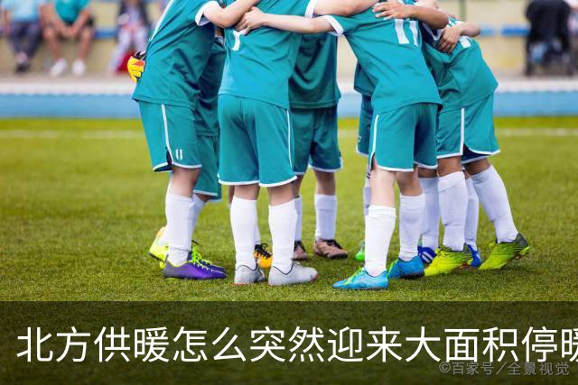北方供暖怎么突然迎来大面积停暖潮了？