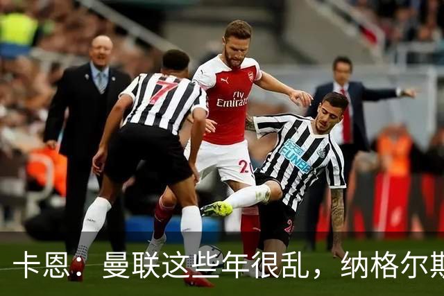 卡恩：曼联这些年很乱，纳格尔斯曼要不要去那里得自己想清楚