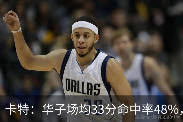 卡特：华子场均33分命中率48%，库明加该证明自己能当二当家