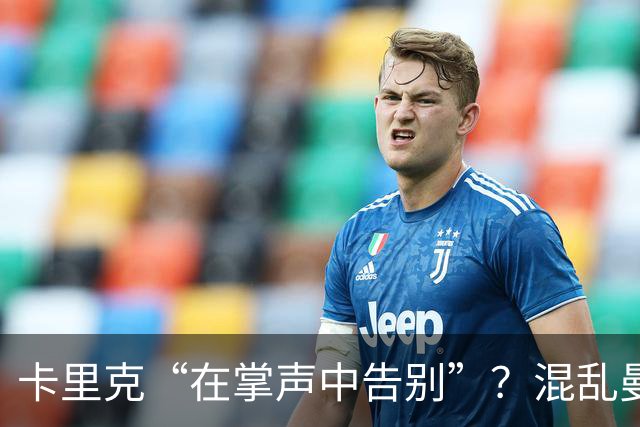 卡里克“在掌声中告别”？混乱曼联又到主帅背锅时