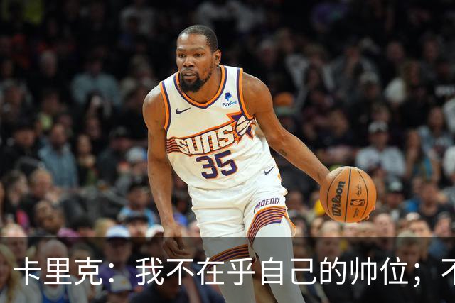 卡里克：我不在乎自己的帅位；不完全同意B费的观点