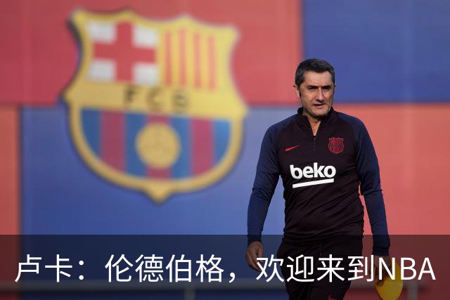 卢卡：伦德伯格，欢迎来到NBA