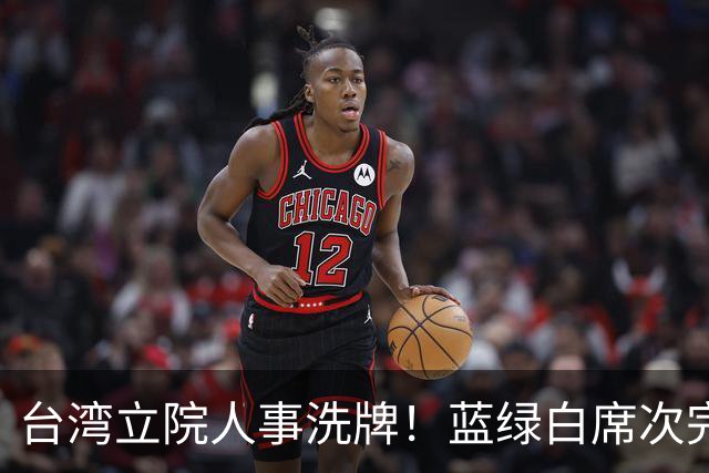 台湾立院人事洗牌！蓝绿白席次完全不变，韩国瑜掌立院有啥用？