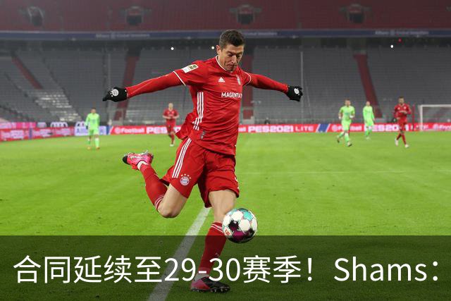 合同延续至29-30赛季！Shams：麦克丹尼尔斯1年4000万续约森林狼