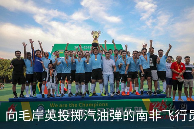 向毛岸英投掷汽油弹的南非飞行员，51年后获安慰奖，他最终结局如何？