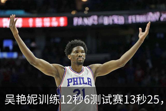 吴艳妮训练12秒6测试赛13秒25，内压型选手为何难以放松？