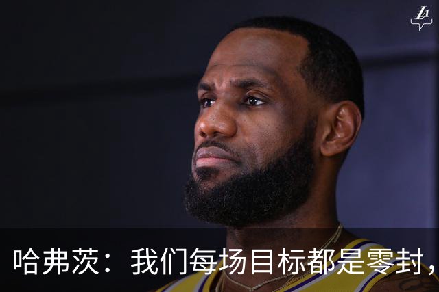 哈弗茨：我们每场目标都是零封，希望今天赢下诺丁汉森林带走三分