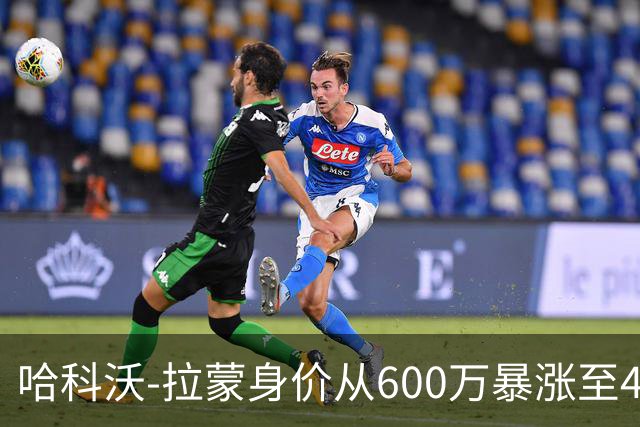 哈科沃-拉蒙身价从600万暴涨至4500万欧；皇马手握回购条款