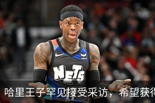 哈里王子罕见接受采访，希望获得威廉王子谅解，却依旧拒绝承认错误