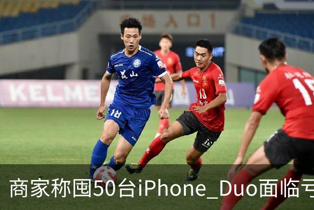 商家称囤50台iPhone Duo面临亏本 近百万元订单遭压价