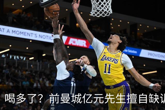 喝多了？前曼城亿元先生擅自缺训被移出大名单 埃弗顿真看走眼了