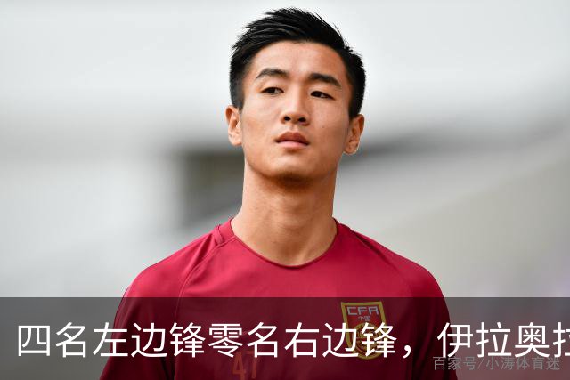 四名左边锋零名右边锋，伊拉奥拉把17岁小将改造成右路答案