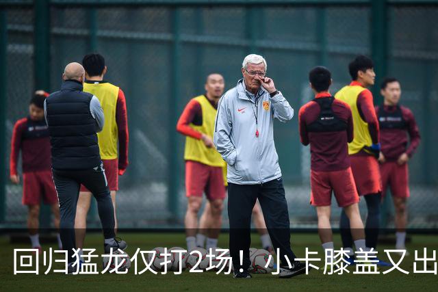 回归猛龙仅打2场！小卡膝盖又出状况，对阵老东家快船大概率缺席