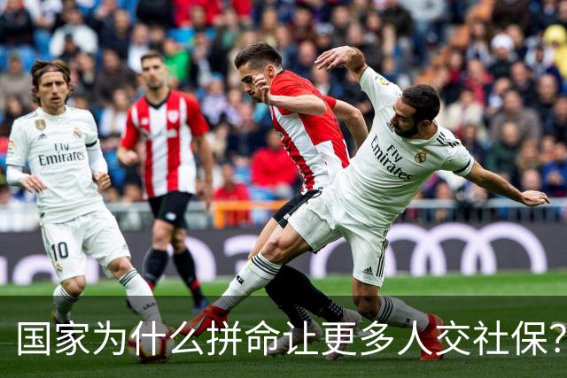 国家为什么拼命让更多人交社保？