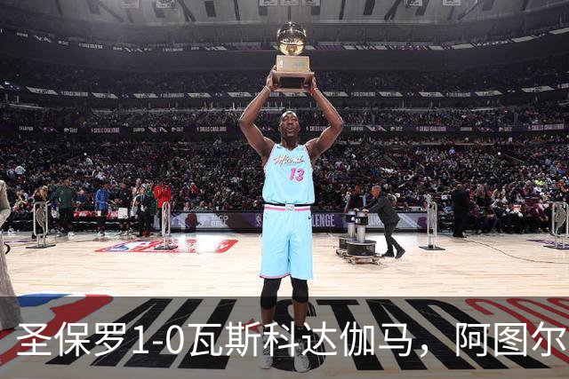 圣保罗1-0瓦斯科达伽马，阿图尔一剑封喉