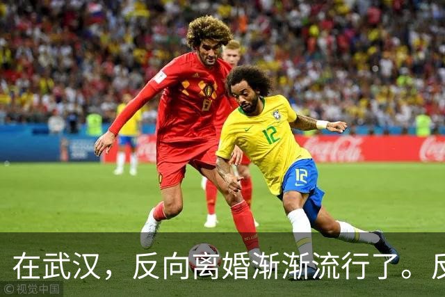 在武汉，反向离婚渐渐流行了。反向离婚是啥意思