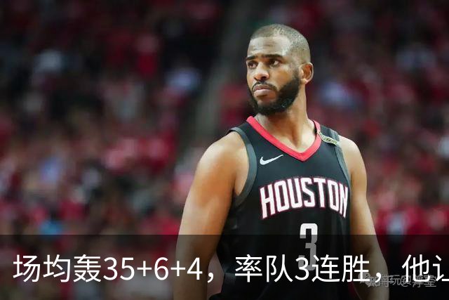 场均轰35+6+4，率队3连胜，他让骑士追悔莫及