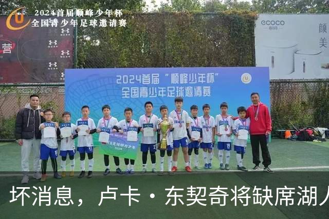 坏消息，卢卡·东契奇将缺席湖人队本赛季首场对阵快船队的比赛
