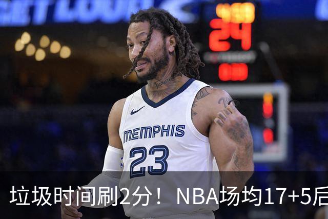 垃圾时间刷2分！NBA场均17+5后卫来CBA仅9分，巩晓彬：软的像根面条