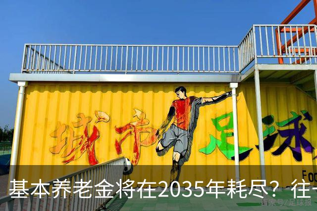 基本养老金将在2035年耗尽？往一个漏桶里倒水，倒得越多漏得越快