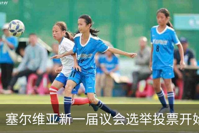 塞尔维亚新一届议会选举投票开始