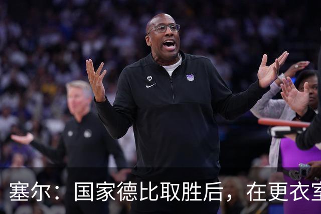 塞尔：国家德比取胜后，在更衣室中球员将穆帅抛向空中庆祝