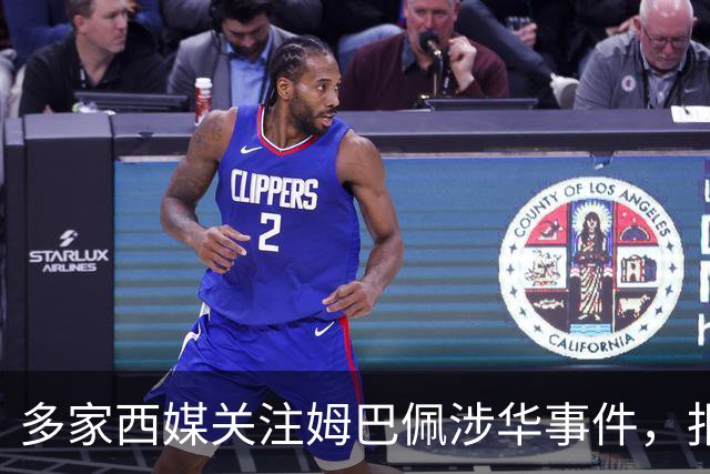 多家西媒关注姆巴佩涉华事件，报道涉及品牌解约与西甲转播