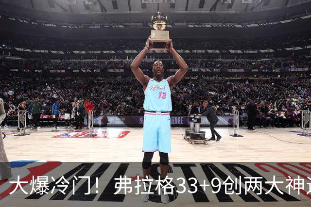 大爆冷门！弗拉格33+9创两大神迹，独行侠逆转火箭！杜兰特28+5，欧文暴走