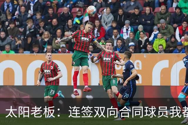 太阳老板：连签双向合同球员我都亲自参与 我不是投资客&真爱篮球
