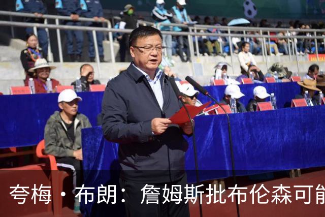 夸梅·布朗：詹姆斯批布伦森可能是心里不舒服 因为尼克斯没要他