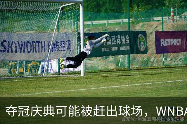 夺冠庆典可能被赶出球场，WNBA总决赛改到中午开打
