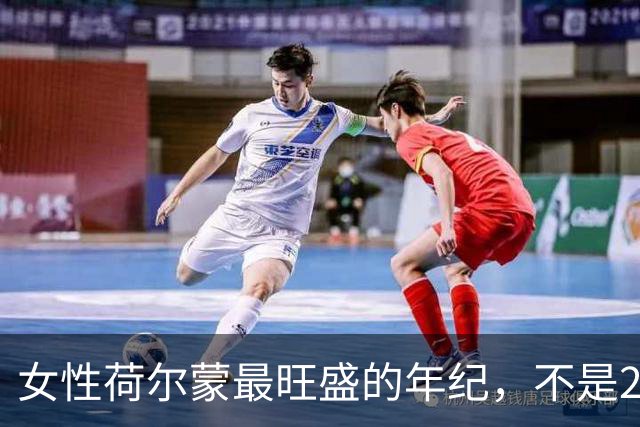 女性荷尔蒙最旺盛的年纪，不是20岁也不是30岁，而是这十年