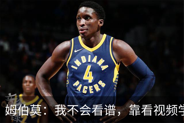 姆伯莫：我不会看谱，靠看视频学会了弹钢琴