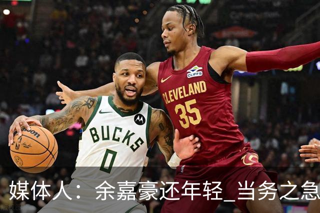 媒体人：余嘉豪还年轻 当务之急还是要调整自己的心理和竞技状态