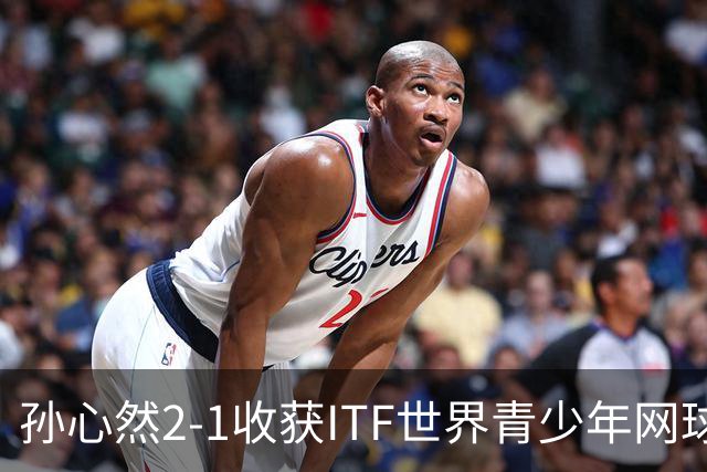 孙心然2-1收获ITF世界青少年网球年终总决赛女单冠军，锁定年终第一