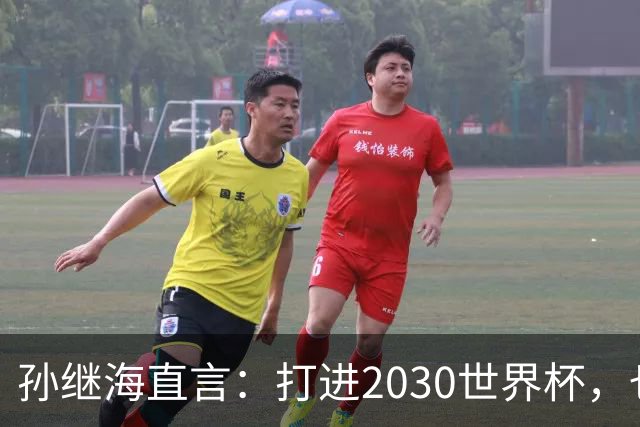孙继海直言：打进2030世界杯，也不代表国足崛起，归化只是一个点？