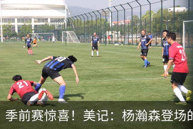季前赛惊喜！美记：杨瀚森登场的时段 诺里愿以他为轴心组织进攻