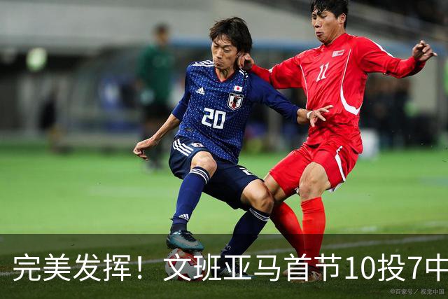 完美发挥！文班亚马首节10投7中 砍下15分3板1断2帽0失误