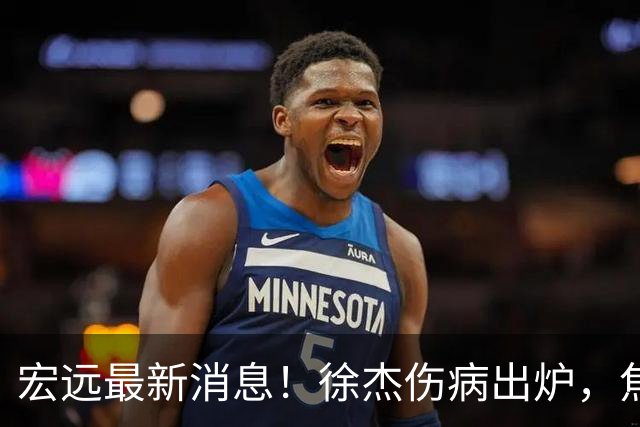 宏远最新消息！徐杰伤病出炉，焦泊乔被喷球风软，杜锋冤枉！