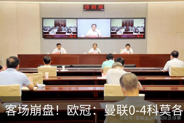 客场崩盘！欧冠：曼联0-4科莫各项赛事7场不胜 尼科帕斯2射1传