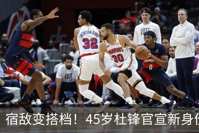 宿敌变搭档！45岁杜锋官宣新身份！正式签约上任！携手老对手杨鸣同坐解说席，薪资报酬首次曝光！这次不用再挨骂了