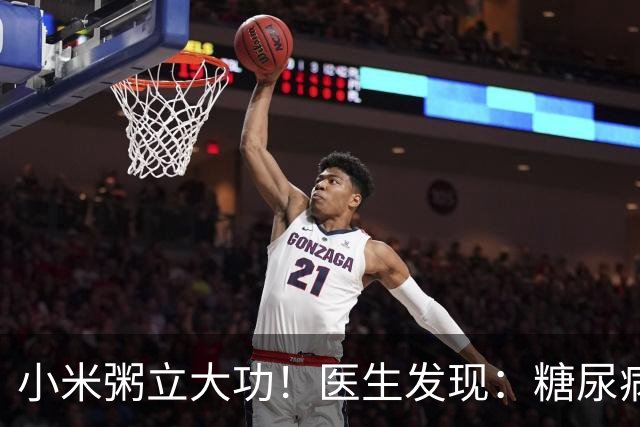 小米粥立大功！医生发现：糖尿病常喝小米粥，或能降低4种并发症