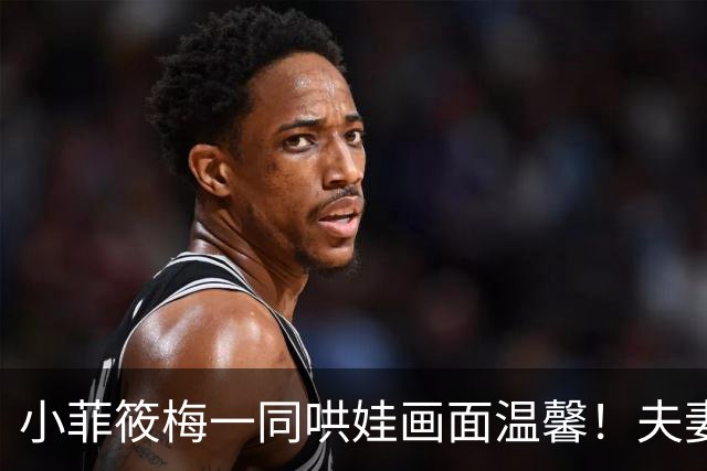 小菲筱梅一同哄娃画面温馨！夫妻二人感情甜蜜，一家三口很幸福！