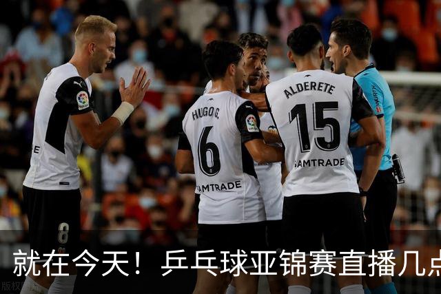 就在今天！乒乓球亚锦赛直播几点开始？中央5台为什么不直播国乒