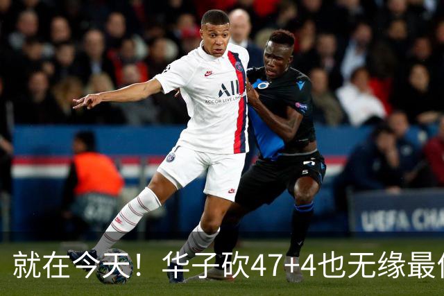就在今天！华子砍47+4也无缘最佳！因为，38岁杜兰特再创历史纪录