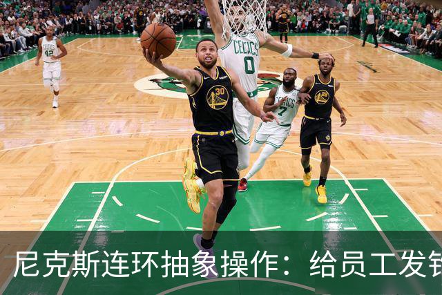 尼克斯连环抽象操作：给员工发钓鱼邮件 多位助教仍未拿到冠军戒指