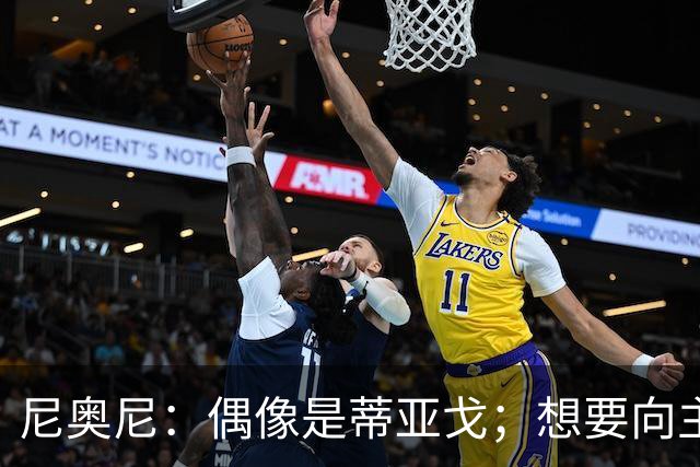 尼奥尼：偶像是蒂亚戈；想要向主教练和所有人展示我的能力