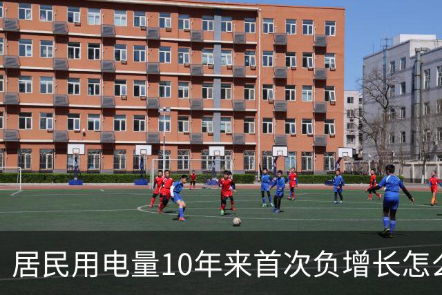 居民用电量10年来首次负增长怎么看？网友：人口少了，不看电视了，怎么会涨？